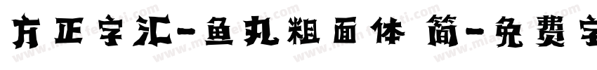 方正字汇-鱼丸粗面体 简字体转换
